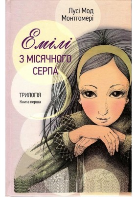 Емілі з місячного серпа. Книга перша